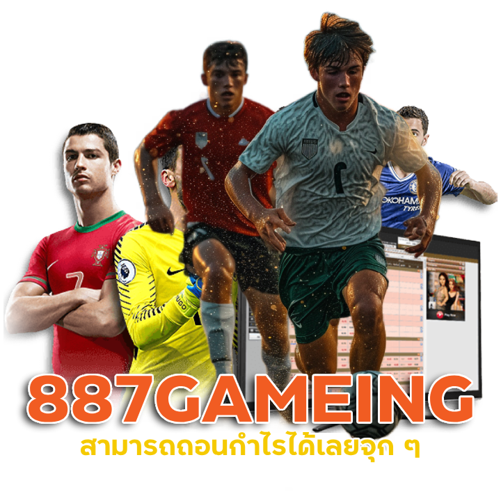 887GAMEING สามารถถอนกำไรได้เลยจุก ๆ