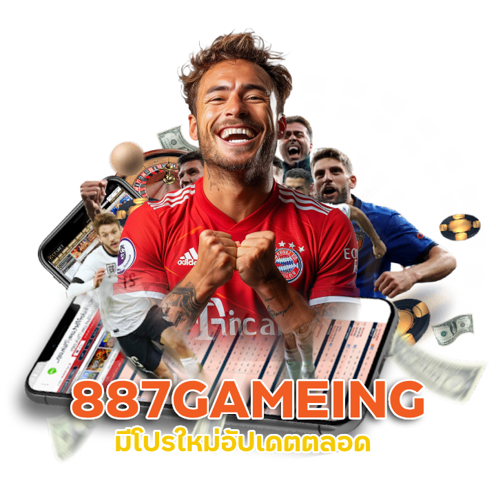 887GAMEING มีโปรใหม่อัปเดตตลอด