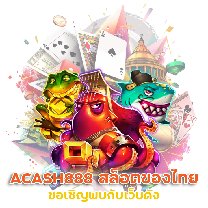 ขอเชิญพบกับเว็บดัง ACASH888 สล็อตของคนไทย