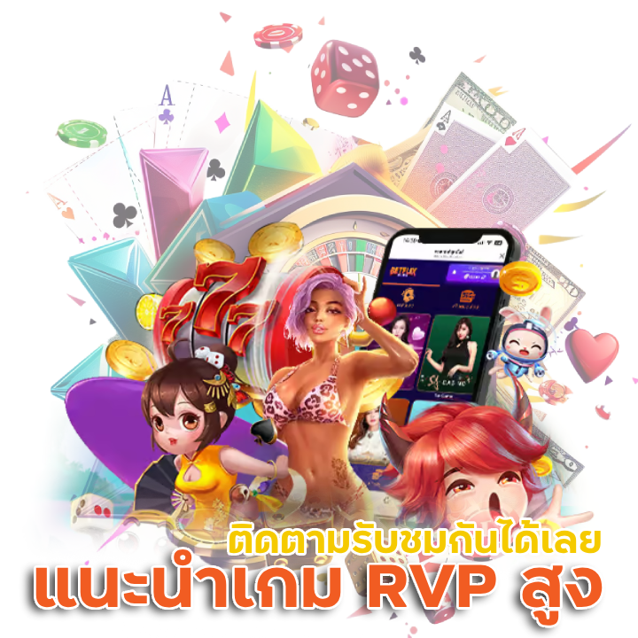 แนะนำเกม RVP สูง 