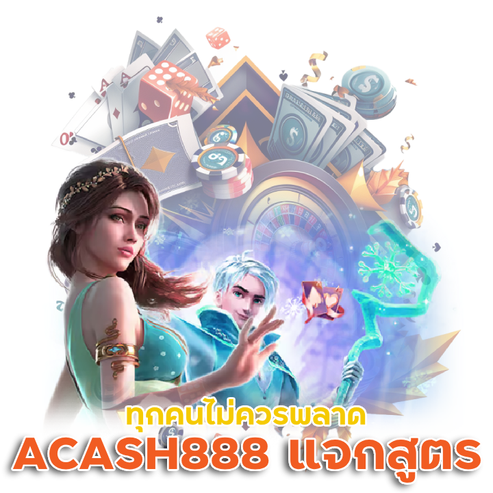 ACASH888 แจกสูตร