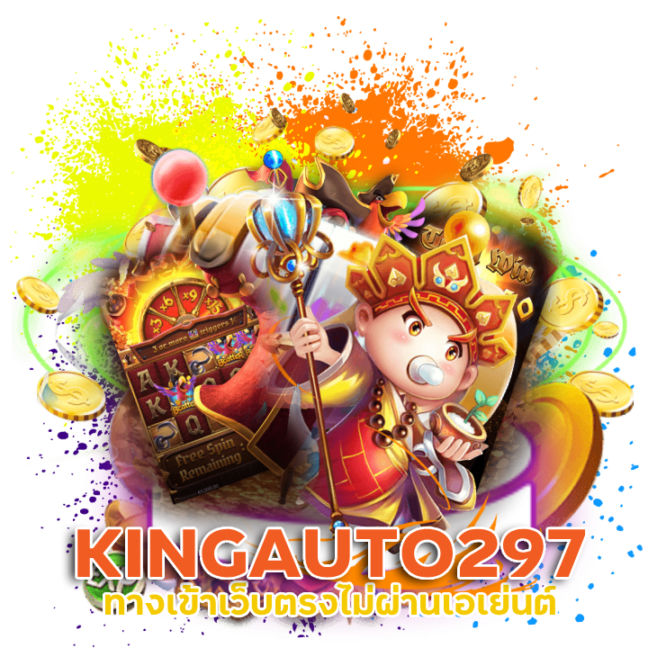 KINGAUTO297 รับรอง มาตรฐานระดับสากล