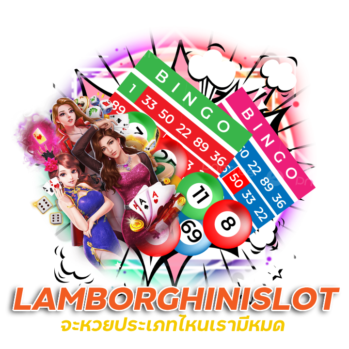 LAMBORGHINISLOT  จะหวยประเภทไหนเรามีหมด 