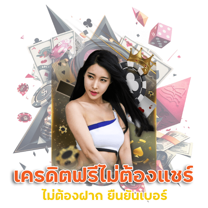 เครดิตฟรีไม่ต้องแชร์ ไม่ต้องฝาก ยืนยันเบอร์