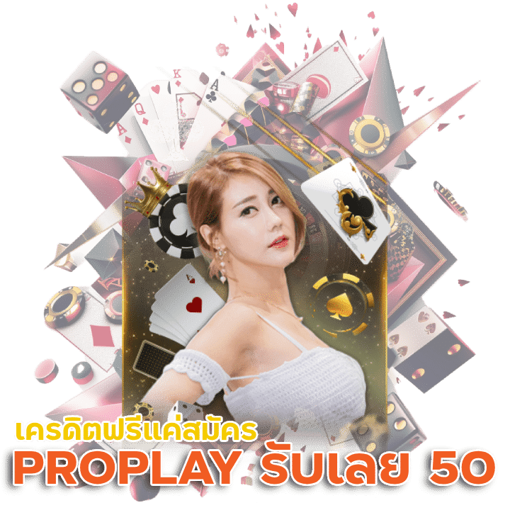 PROPLAY เครดิตฟรีแค่สมัคร รับเลย 50