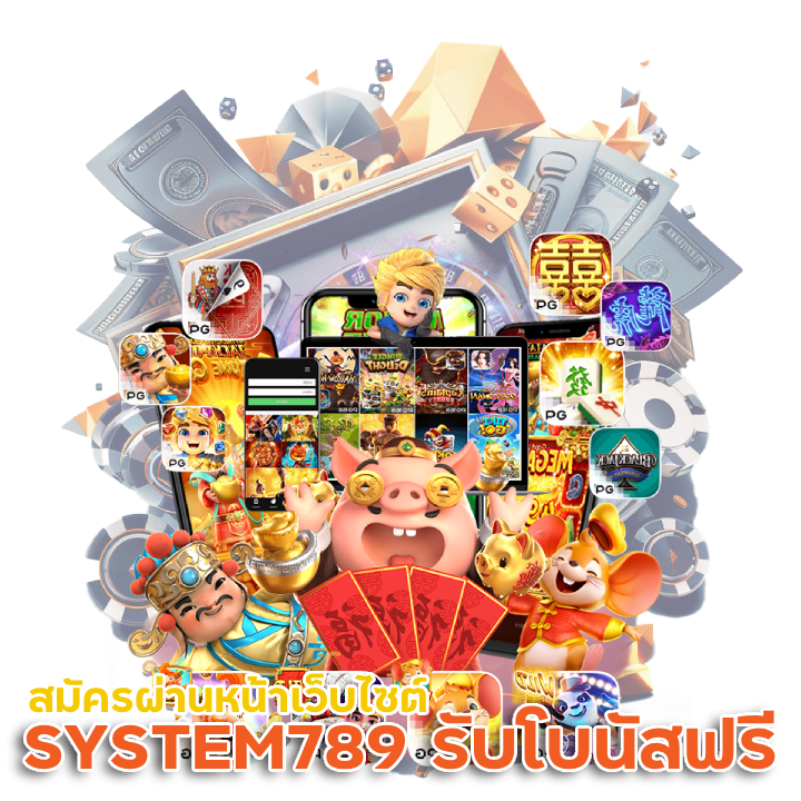 สมัครผ่านหน้าเว็บไซต์ SYSTEM789 รับ โบนัส ฟรี
