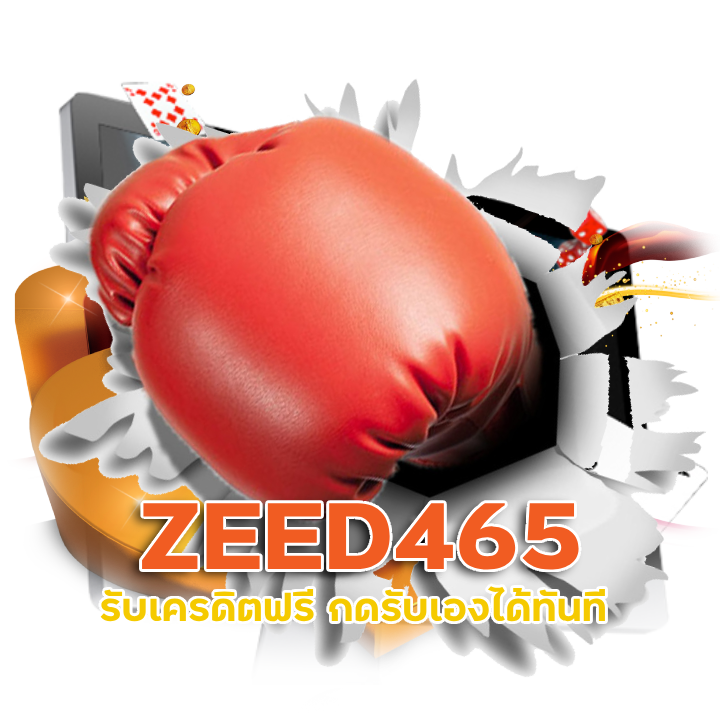 ZEED465 รับเครดิตฟรี กดรับเองได้ทันที