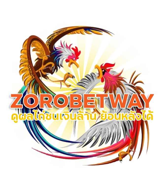  ZOROBETWAY ดูผลไก่ชนเงินล้าน
