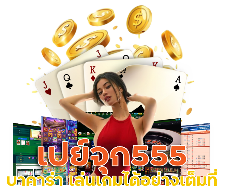  เปย์จุก555 เล่นเกมได้อย่างเต็มที่