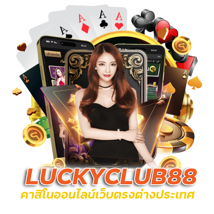 LUCKYCLUB88 คาสิโนออนไลน์เว็บตรงต่างประเทศ