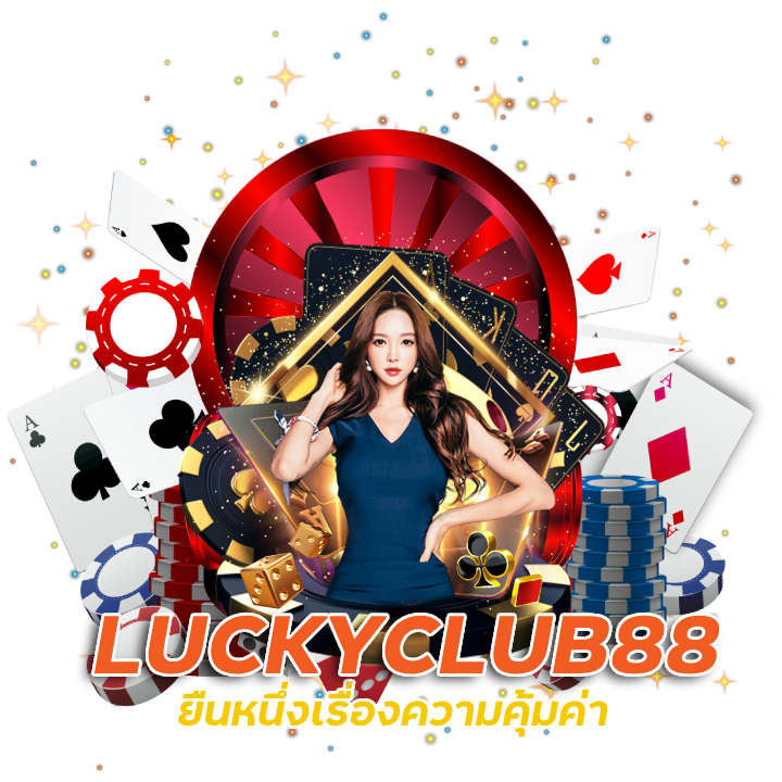 LUCKYCLUB88 ยืนหนึ่งเรื่องความคุ้มค่า 