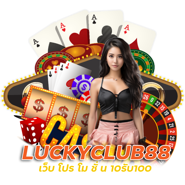 LUCKYCLUB88 เว็บ โปร โม ชั่ น 10รับ100