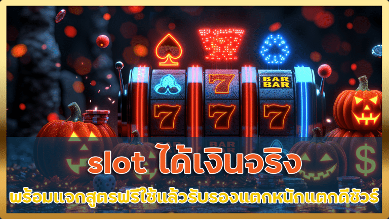 slot ได้เงินจริง