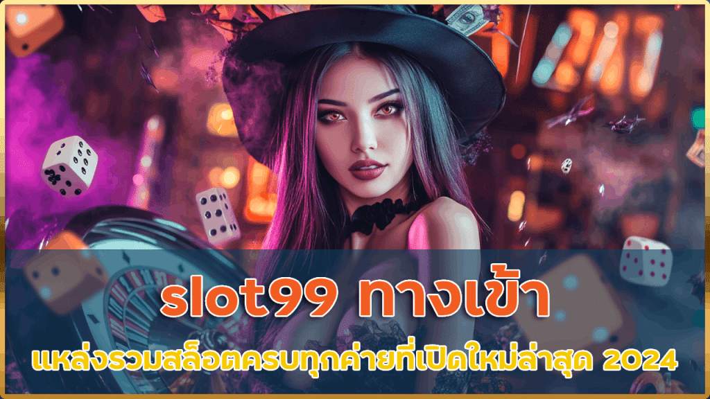 slot99 ทางเข้า