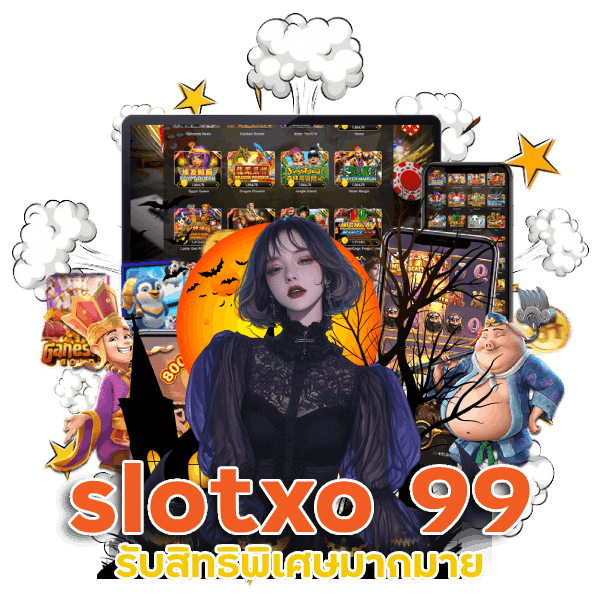 รับสิทธิพิเศษมากมายที่ SLOTXO