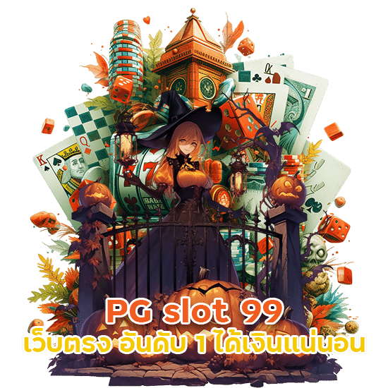 PG slot 99 เว็บตรง อันดับ 1