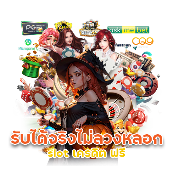 สมัคร รับ เครดิต ฟรี 100 slot99