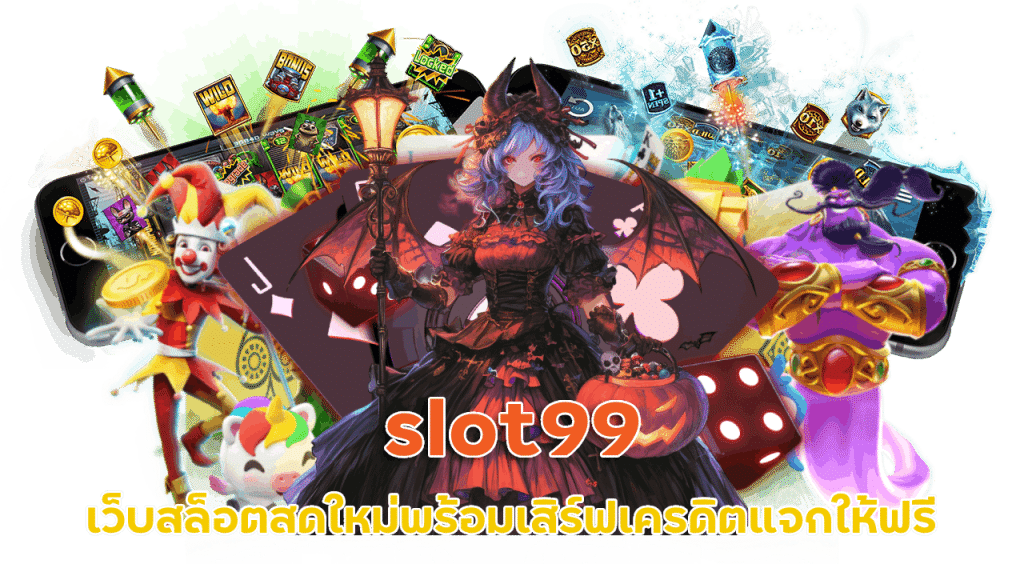 slot99 สล็อตแตกง่าย