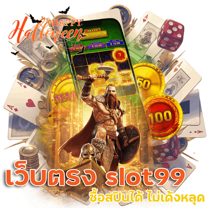 เว็บตรง slot99 ซื้อสปินได้ ไม่เด้งหลุด