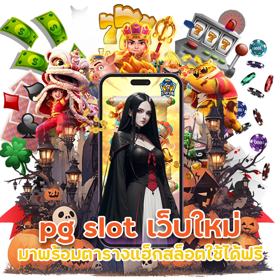 pg slot เว็บใหม่