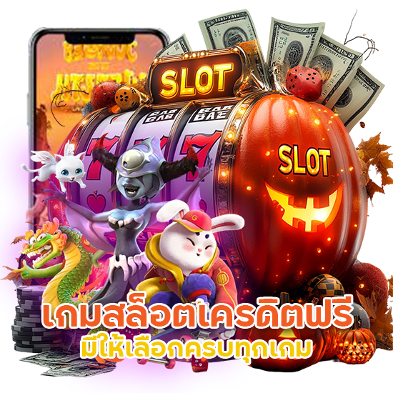 เกม สล็อต เครดิต ฟรี