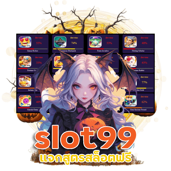 slot99 แจก สูตรสล็อตฟรี