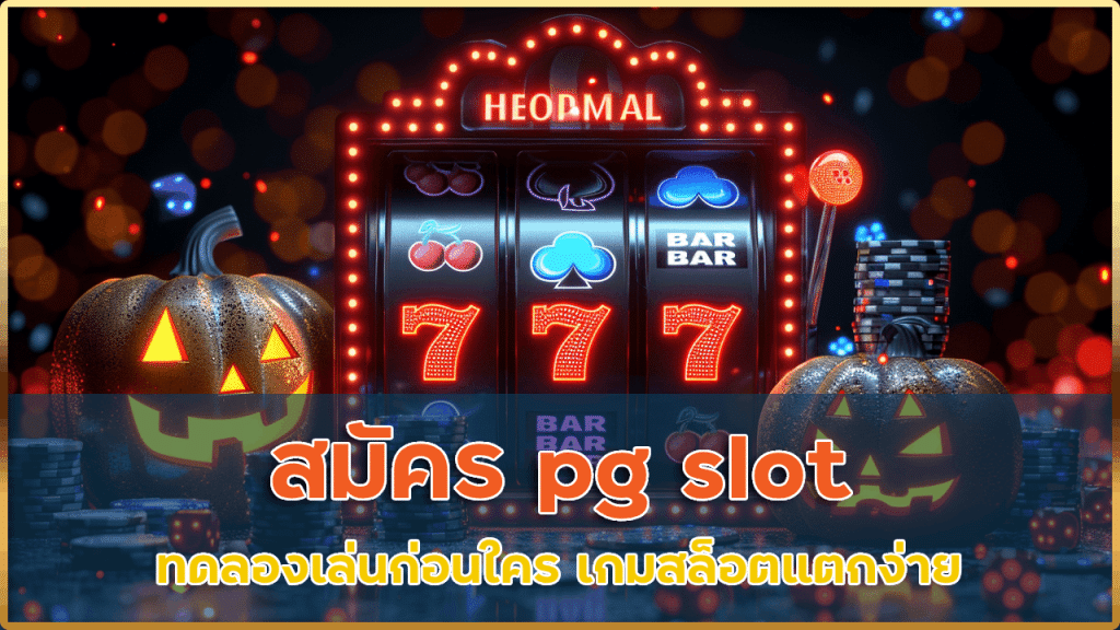 สมัคร pg slot