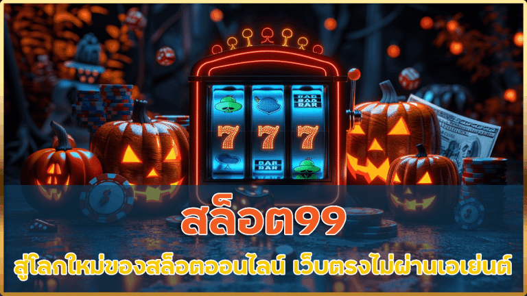 สล็อต99