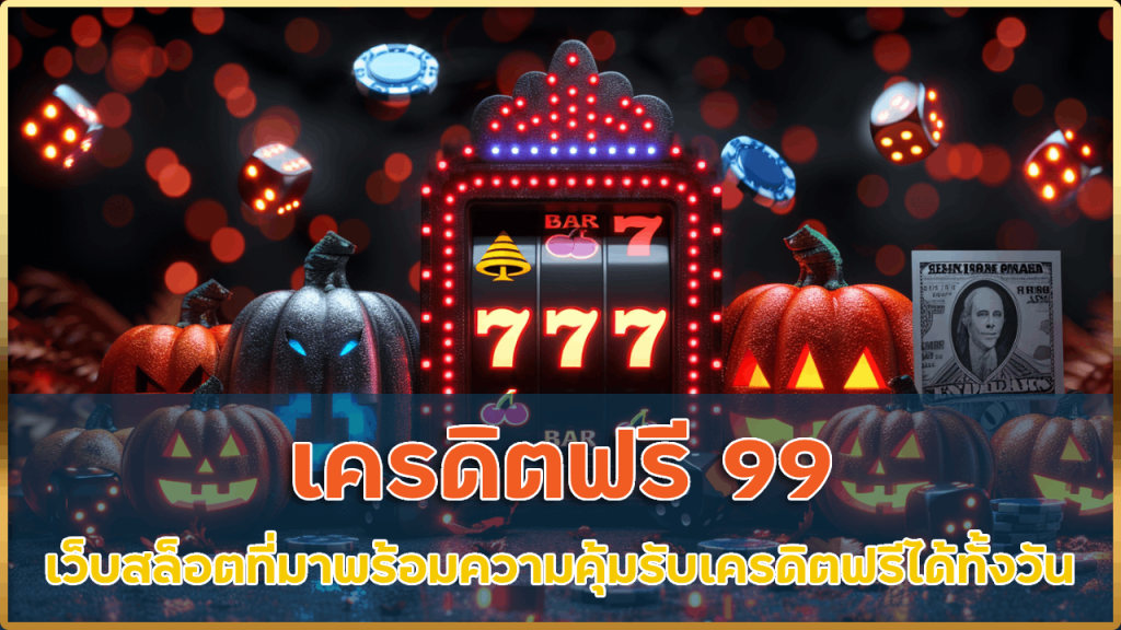 เครดิตฟรี 99