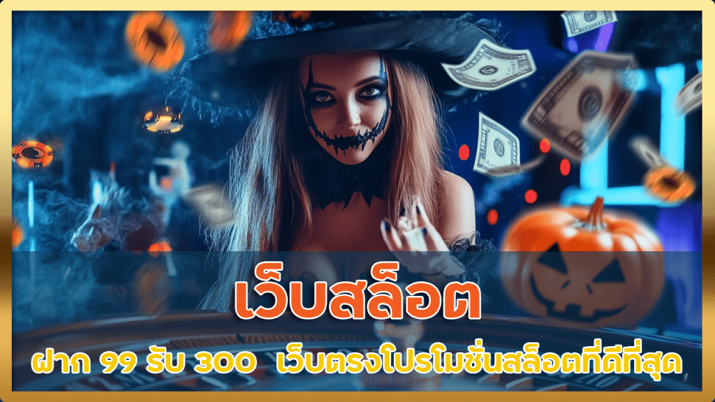 เว็บ สล็อต ฝาก 99 รับ 300 ล่าสุด