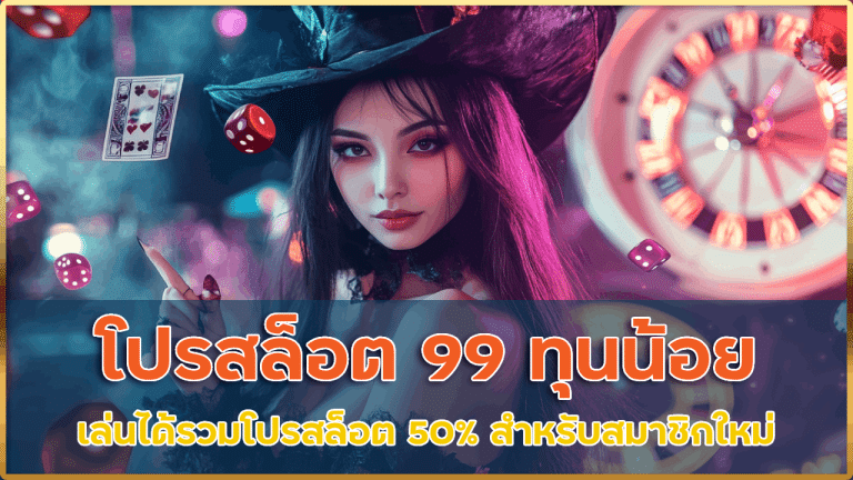 โปรสล็อต 99 ทุนน้อย